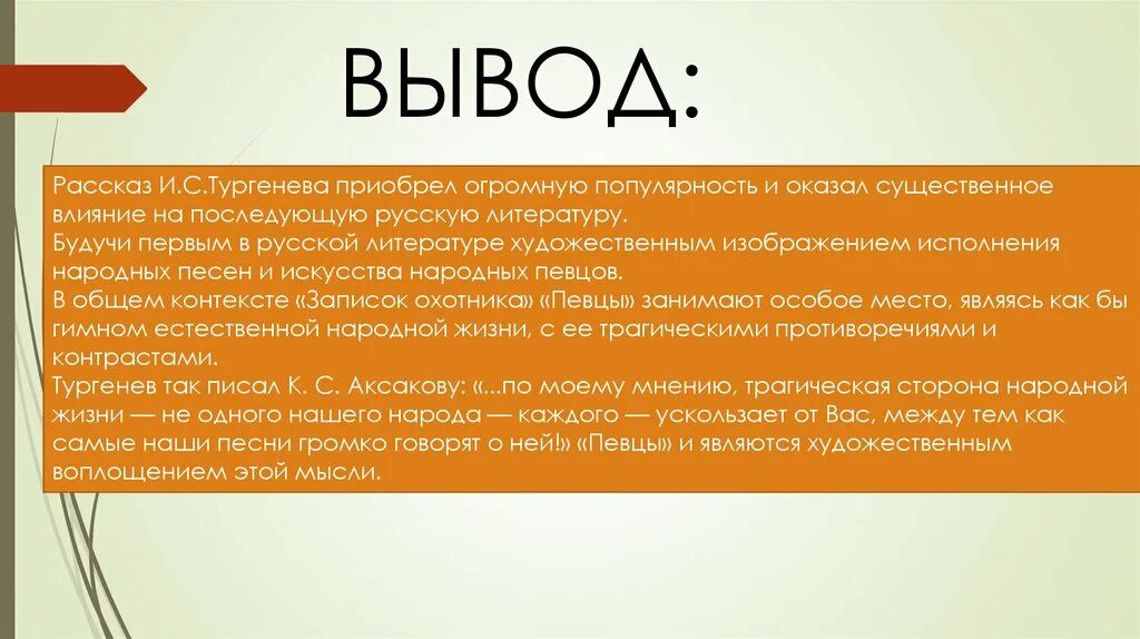 Вывод рассказа. Певцы Тургенев. Основная мысль рассказа Певцы. Вывод Записки охотника Тургенев. Вывод тургенева