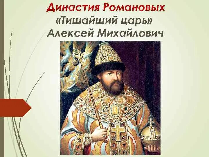 Алексея михайловича мир. Династия Алексея Михайловича.