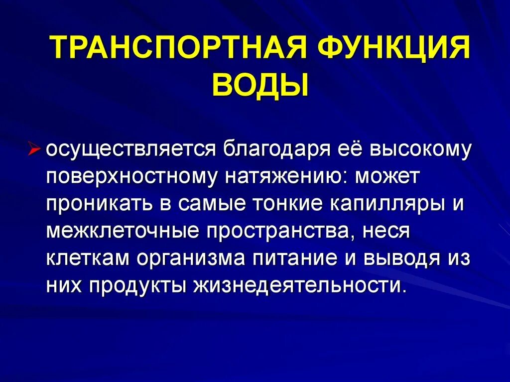 Характеристика транспортной функции. Транспортная функция воды. Функции воды. Транспортная функция воды в организме. Транспортная роль воды.