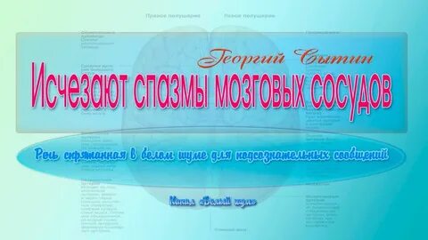 Сытин спазмы
