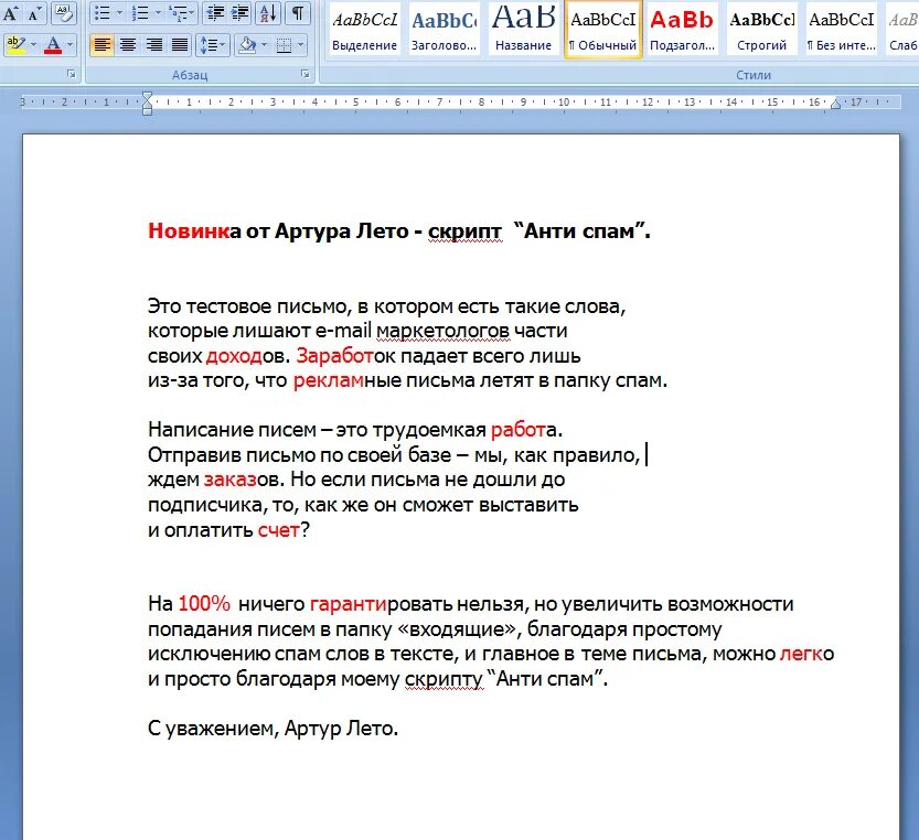 Анти скрипт. Пробное письмо. Тестовое письмо. Длинный текст для спама. Спам-слова список.