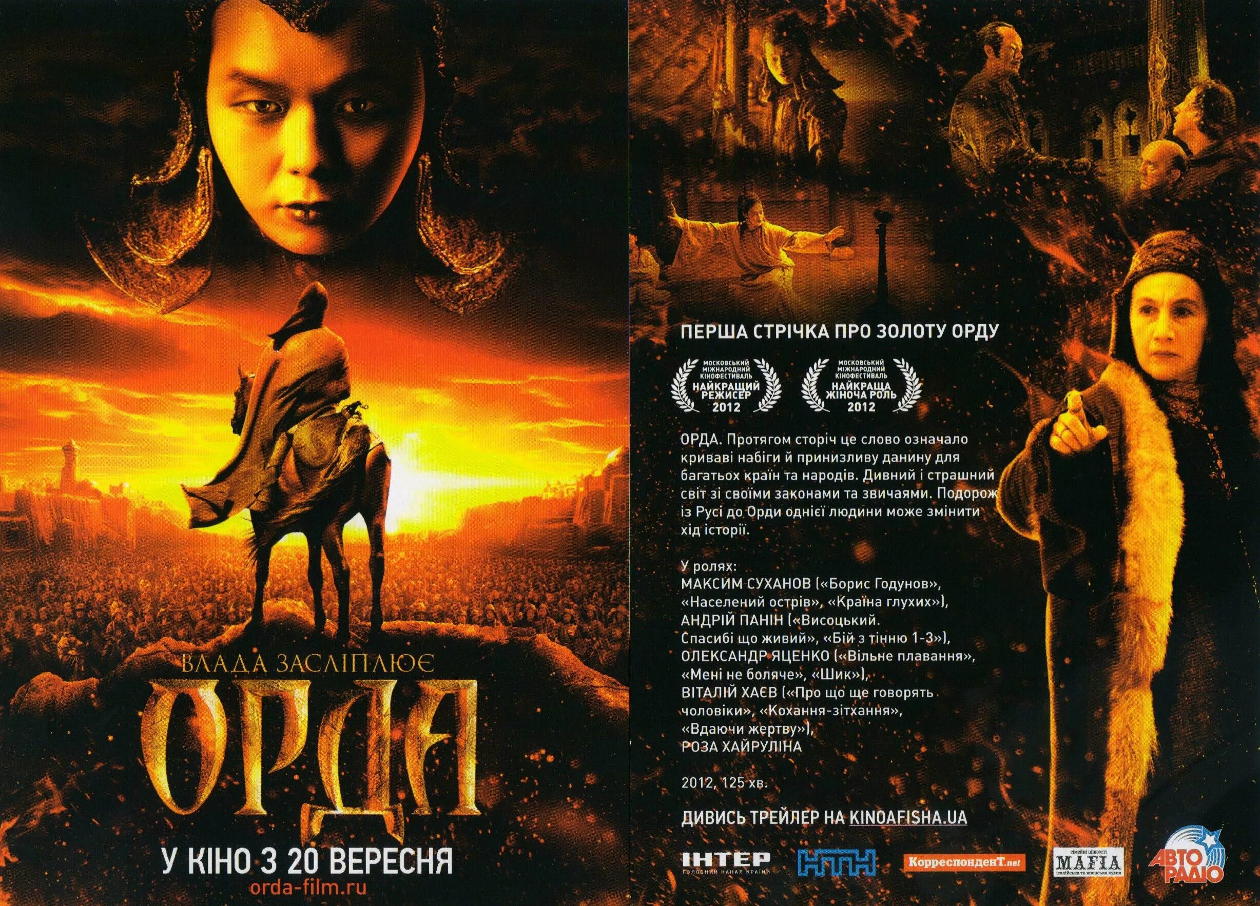 Фильм орда 2011. Суханов максим орда. Моге ооржак орда. Орда 2012. Фильм золотая орда 2012.