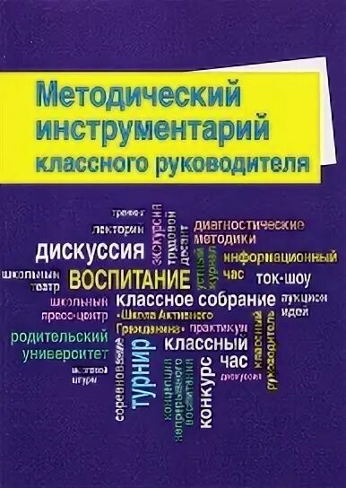 Дереклеева наталья ивановна. Пособия для учителей начальных классов. Учебник для директора. Учебники по классному руководству для студентов. Риторика.