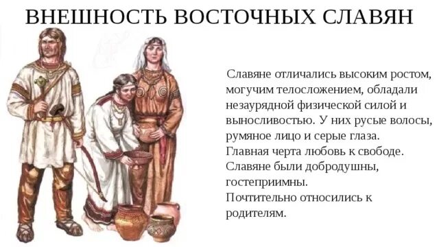 Восточные славяне краткая история. Восточные славяне внешний вид. Внешний вид древних славян. Облик восточных славян. Восточные славяне внешность.