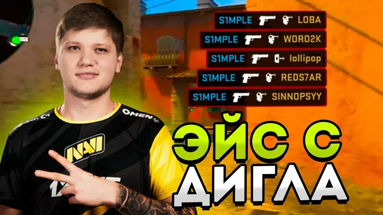 Симпл делает Эйс. S1mple Ace. Lobanjicaa s1mple совместное фото. Симпл стрим