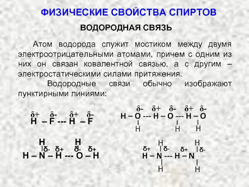 Водородные силы. 2. Изобразите схему образования водородной связи в спиртах.. Механизм образования водородной связи пример. Водородная химическая связь образуется между молекулами. Водородная связь примеры.