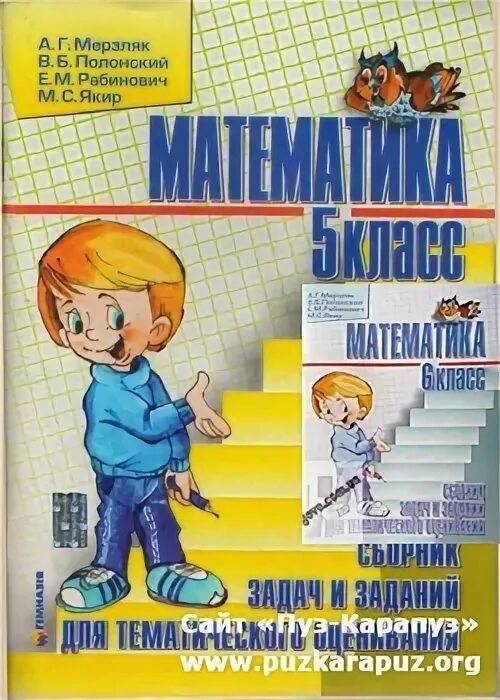 Математика мерзляк полонский рабинович якир. Сборник математика 5 класс мерзляк. математика 5 класс сборник заданий. сборник задания мерзляк. сборник задач по математике для тематического оценивания 6 класс.