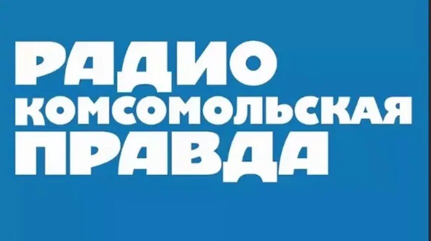 Радио Комсомольская правда. Радио КП логотип. Комсомольская правда логотип. Комсомольская правда радио Ярославль. Komsomolskaya pravda radio