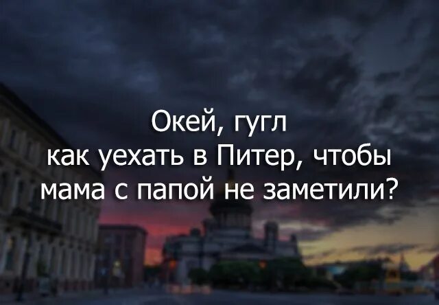 Как переехать в петербург. Цитаты про Питер. Уехать в Питер. Я хочу в Питер. Настроение уехать в Питер.