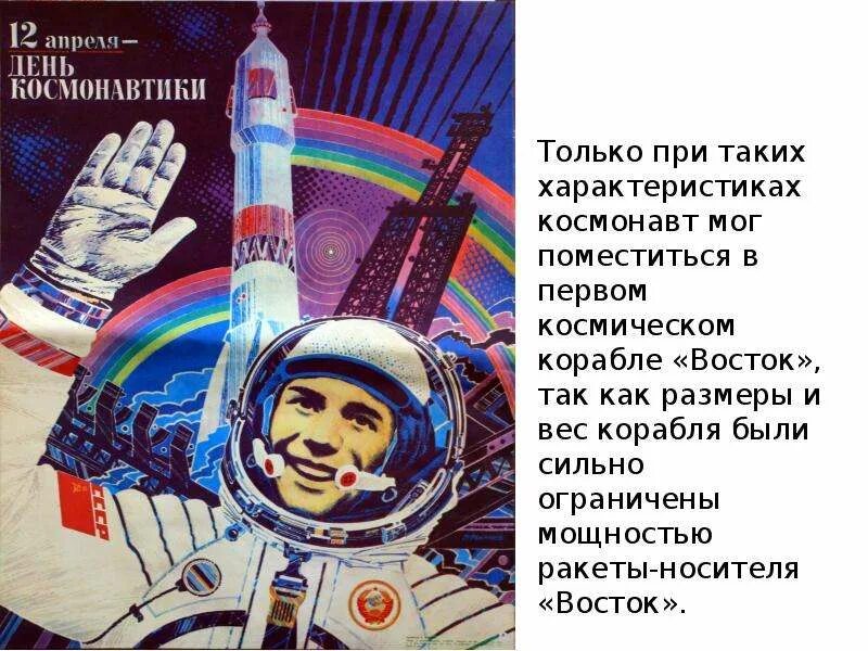 Первый полет в космос годовщина. Плакат "день космонавтики". Плакаты о космосе и космонавтах. День космонавтики советские плакаты. Поздравительные плакаты с днем космонавтики.