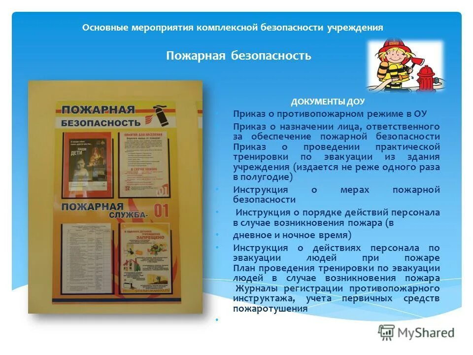 пожарная безопасность в детском саду. пожарная безопасность инструкции в детском саду. инструкция о мерах пожарной безопасности ибп. требования по пожарной безопасности в доу. памятка по пожарной безопасности для работников.