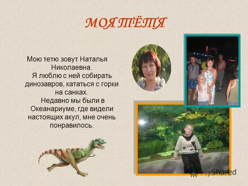 Как звали тетю бэзила и. Презентация имена моей семьи. Тетю зовут. Моя тетя. Приключения тома сойера тетя полли.