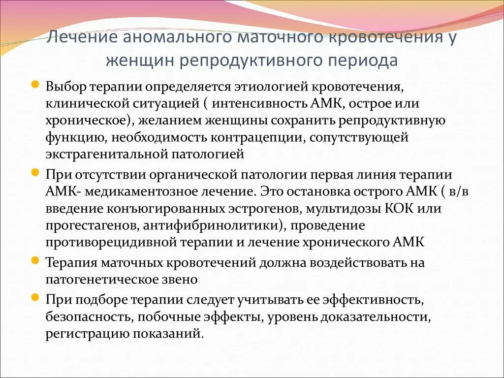 Аномальное маточное кровотечение рекомендации. АМК репродуктивного периода. Терапия при маточном кровотечении. Аномальные маточные кровотечения. Аномальные маточные кровотечения в репродуктивном возрасте.