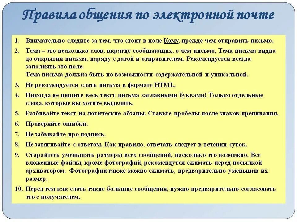 Правила электронной переписки. Правила деловой переписки по электронной почте. Памятка для электронного письма. Правила деловой электронной переписки. Правила переписки по почте