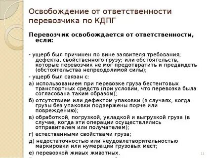 Какую ответственность несет перевозчик груза
