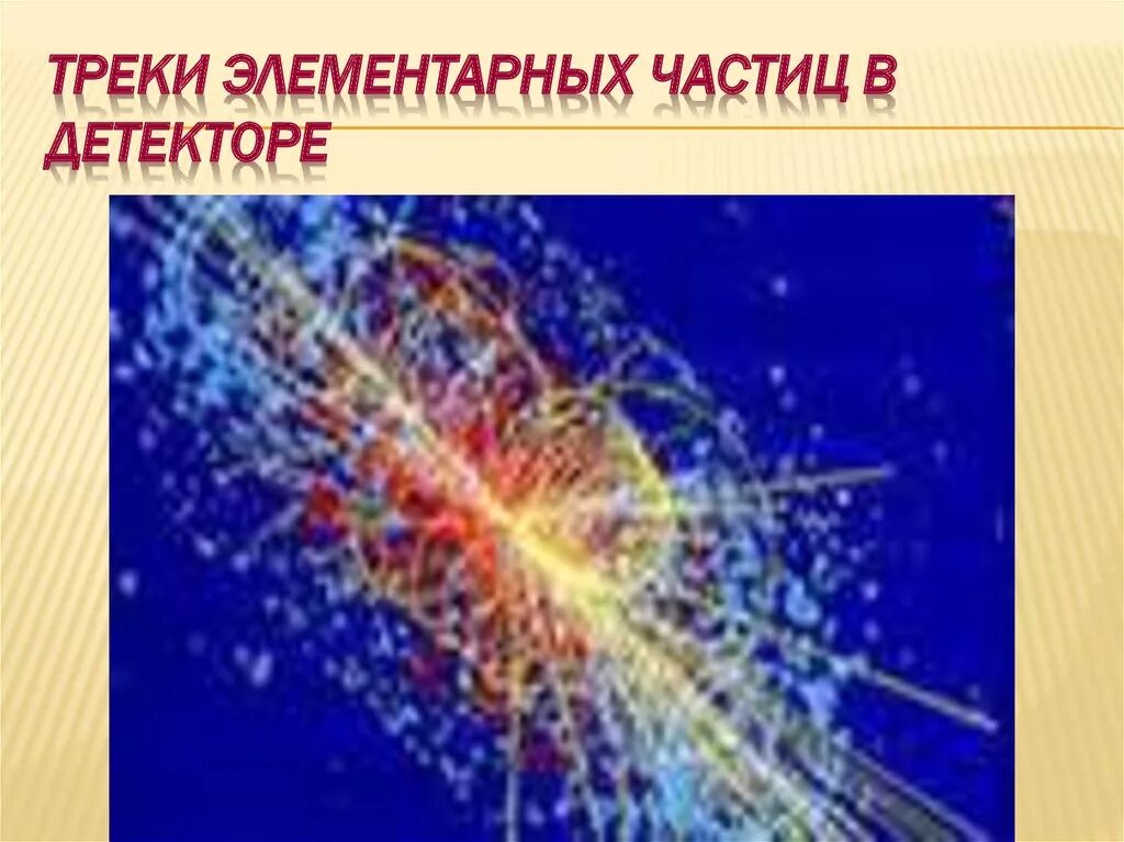 Элементарные частицы реакции. Треки элементарных частиц. Детектор элементарных частиц. Треки элементарных частиц в детекторе. Трековые детекторы элементарных частиц.