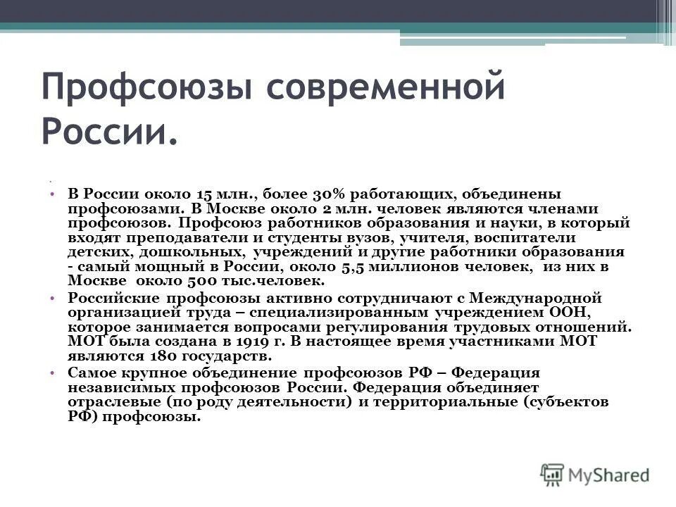 Профсоюзные организации в россии. Профсоюзы в современной России. Профсоюз это в истории. Профсоюзы история возникновения. Деятельность профсоюзов в России.