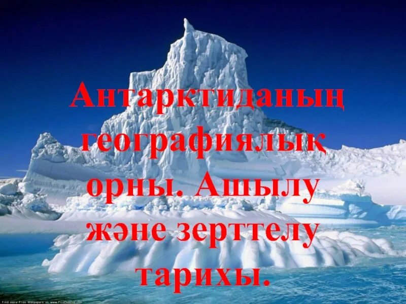 Исследователи антарктиды. История исследования антарктиды таблица. Таблица открытия и исследования антарктиды. Таблица открытия и исследования антарктиды. Исследователи антарктиды 7 класс.