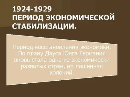Годы стабилизации