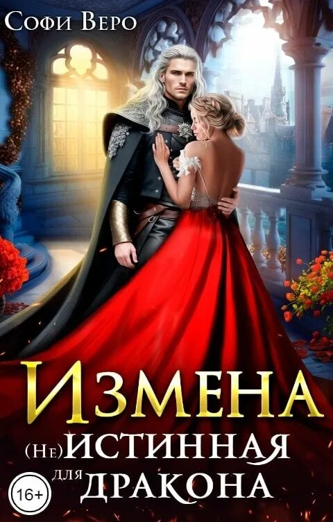 Читать книги про измену драконов. Интересные книги читать. любовные романы про драконов и их истинных. книги про драконов и любовь.