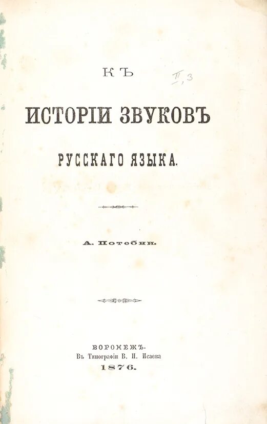 Историческое звучание. К истории звуков русского языка Потебня. Из истории звуков русского языка. Потебня книги. Теоретическая поэтика Потебня.