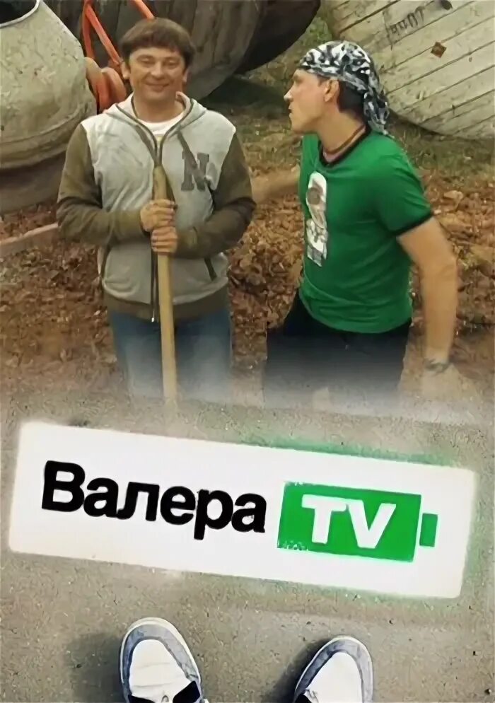 Валера тв. Валера-TV. Валера-TV телепередача. Валера ТВ СТС. Валера ТВ Рожков, Федункив, Брекоткин.