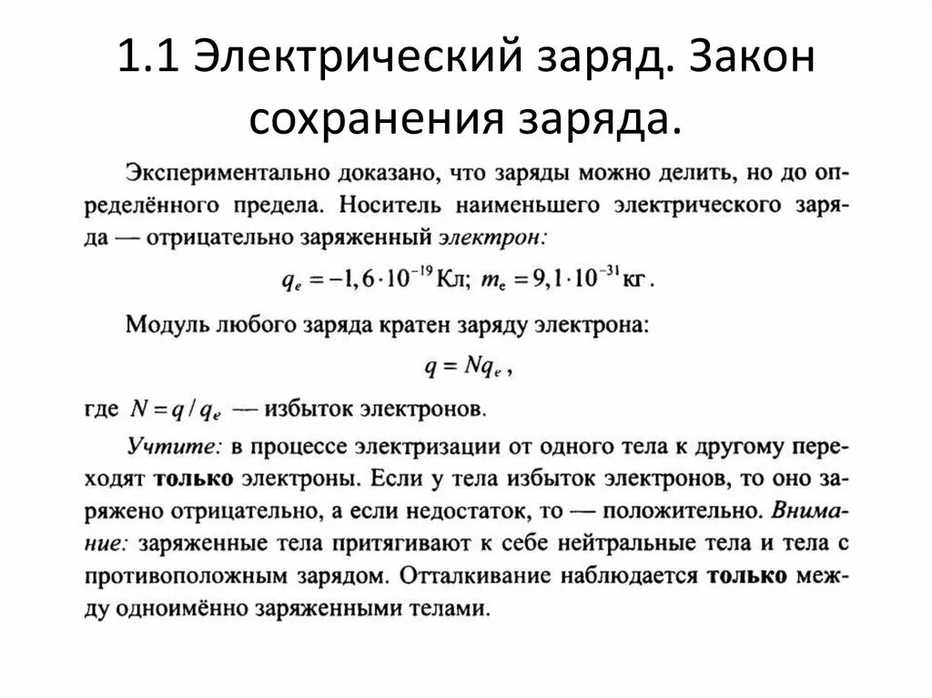 Электризация закон сохранения электрического заряда. Физика 10 класс определение закона сохранения электрического заряда. Формулировка закона сохранения заряда. Физика 8 класс. Закон сохранения электрического заряда объяснение. Закон сохранения электрического заряда 10 класс конспект.