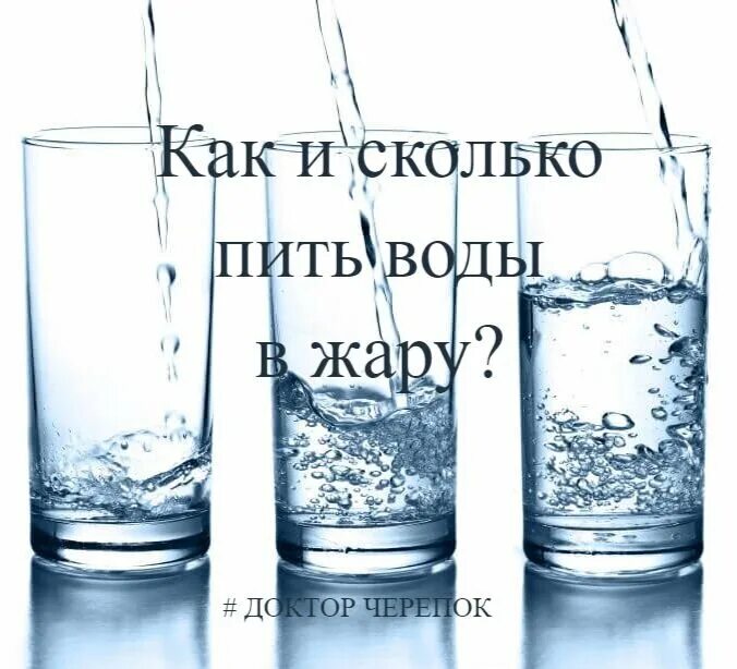 Пить воду в жару. Пейте больше воды в жару. Пейте воду в жару. Сколько пить воды в жару. Нельзя пить холодную воду