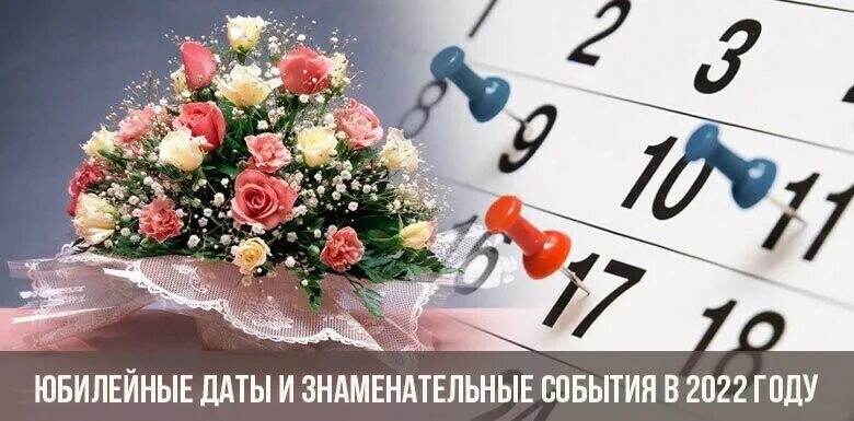 Памятные и знаменательные даты в 2024 году. Юбилейные даты 2022. Памятные даты 2022. Важные события 2022. Знаменательные даты 2022 года.