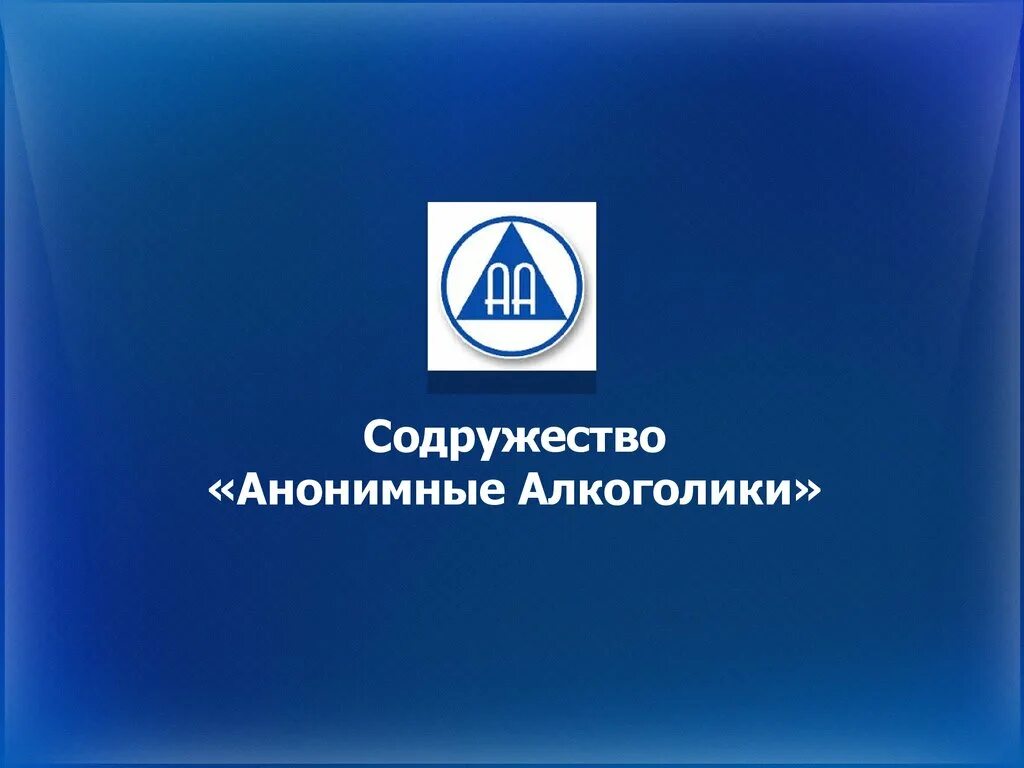 Аа помощь. Анонимные алкоголики логотип. Клуб анонимных алкоголиков. Аа помощь. Анонимные алкоголики лого.