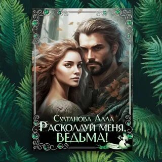 Расколдуй меня