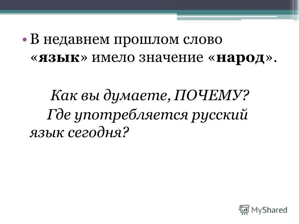 Язык означает народ. Где употребляется the. Где употребляется слово язык. Прошлое слово. Слово имевшее значение народа.