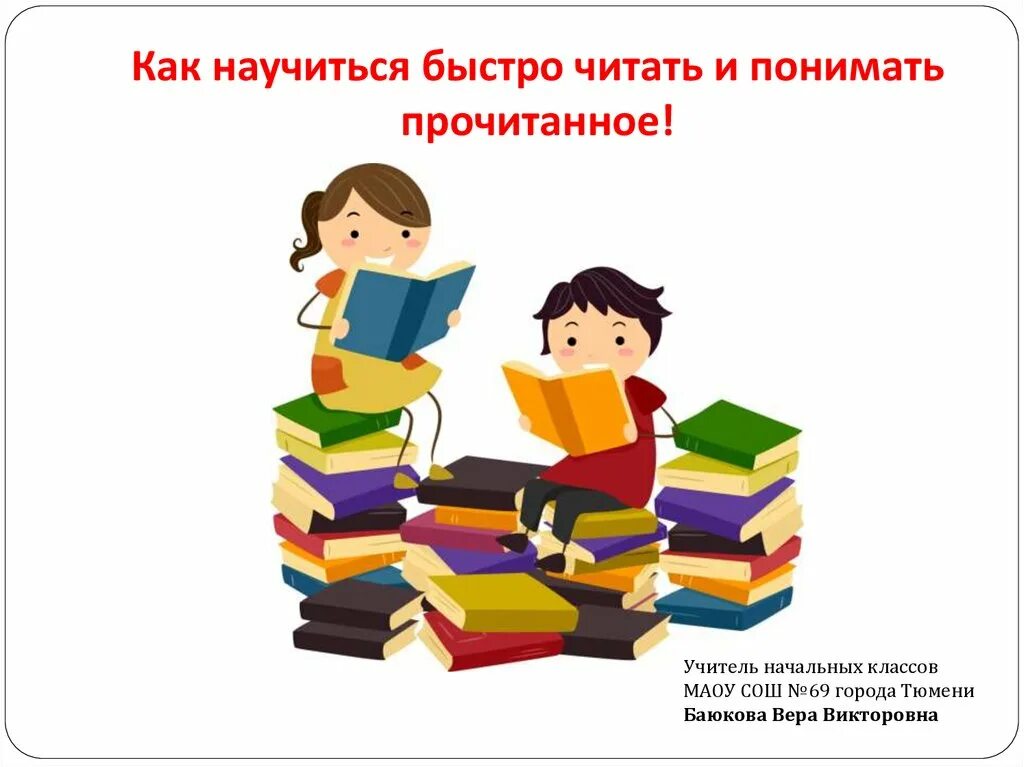 Чтение понимание прочитанного. Читаем и понимаем. Быстро чтение и понимание. Быстро читать. Учимся читать и понимать