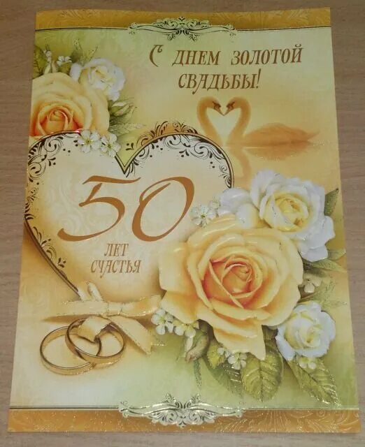 Открытки 50 лет совместной