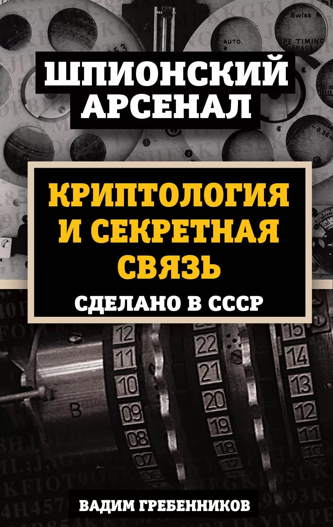 Тайная связь книга. Сделано в СССР книга. Секретная связь. Секретная связь СССР.