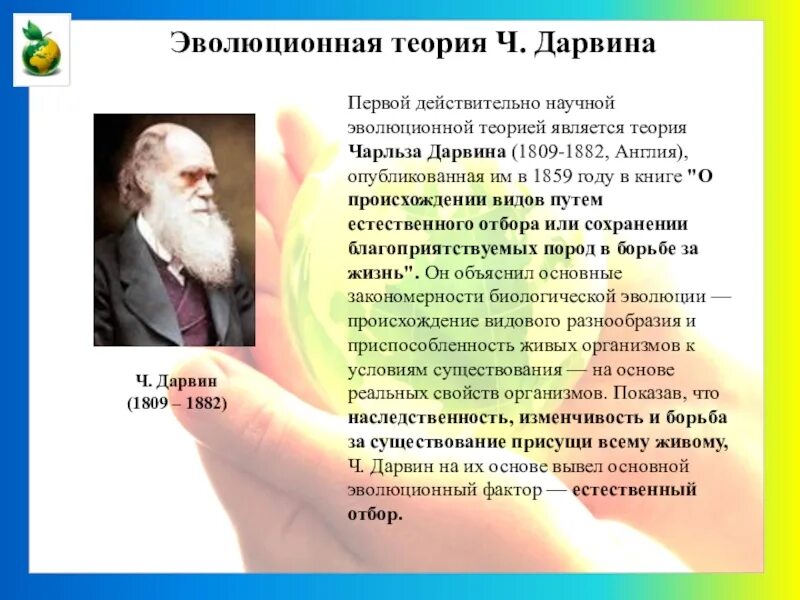 Первой эволюционной теорией является. Теория эволюции ч. Дарвина (1809-1882).. Эволюционное учение Дарвина 1859. Эволюционная теория Чарльза Дарвина.