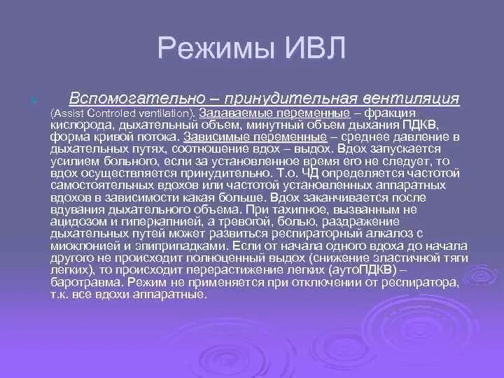 Режимы ИВЛ. Режимы вентиляции ИВЛ. ИВЛ современные режимы вентиляции. Режим ИВЛ IPPV. Вентиляционные режимы