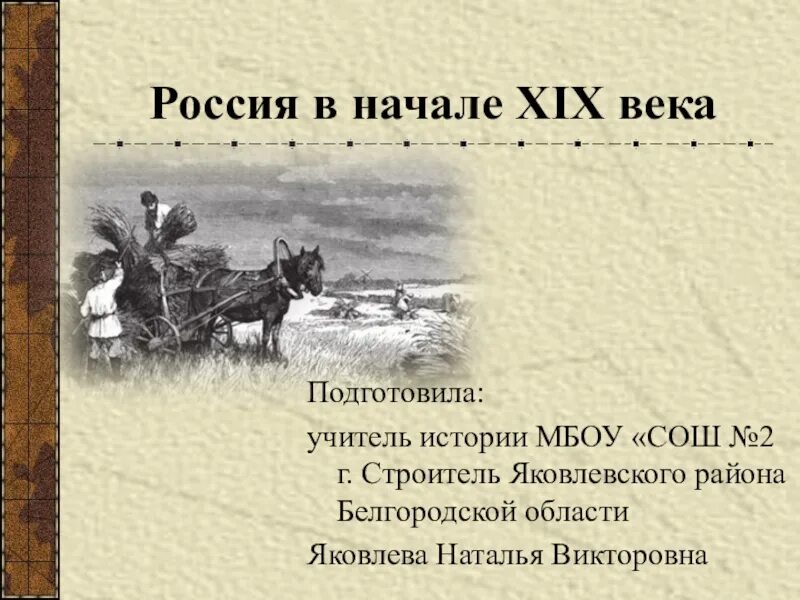 Россия в начале 20 века доклад. В начале 19 века Россия была. Тема Россия в начале 19 века. Доклад на тему Россия в начале 20 века. Реферат Россия в 19 веке темы.