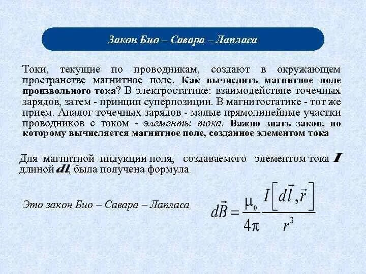 Закон био савара лапласа напряженность магнитного поля. 3. закон био-савара-лапласа. закон био – савара и принцип суперпозиции для магнитного поля.. математическое выражение закона био савара лапласа.