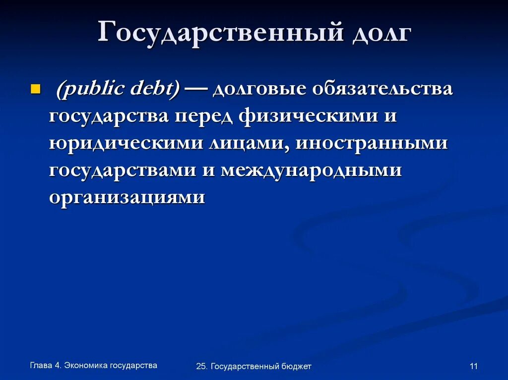 Государственный долг представляет собой. Государственный долго. Государственный долг. Государственный долг это в экономике. Текущий государственный долг это.