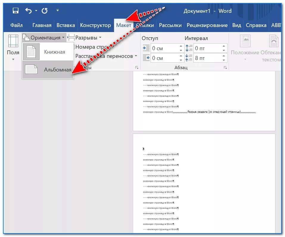 Как в документе ворд сделать альбомную ориентацию. Изменить ориентацию страницы Word. Как поменять ориентацию страницы в Word. Ориентация страницы в Ворде. Книжная альбомная ориентация в ворд.