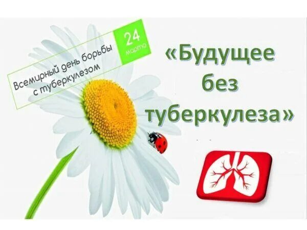 Всемирный день туберкулеза. Всемирный день туберкулеза. Всемирный день профилактики туберкулеза. Всемирный день туберкулеза. Научно-практический центр борьбы с туберкулезом.