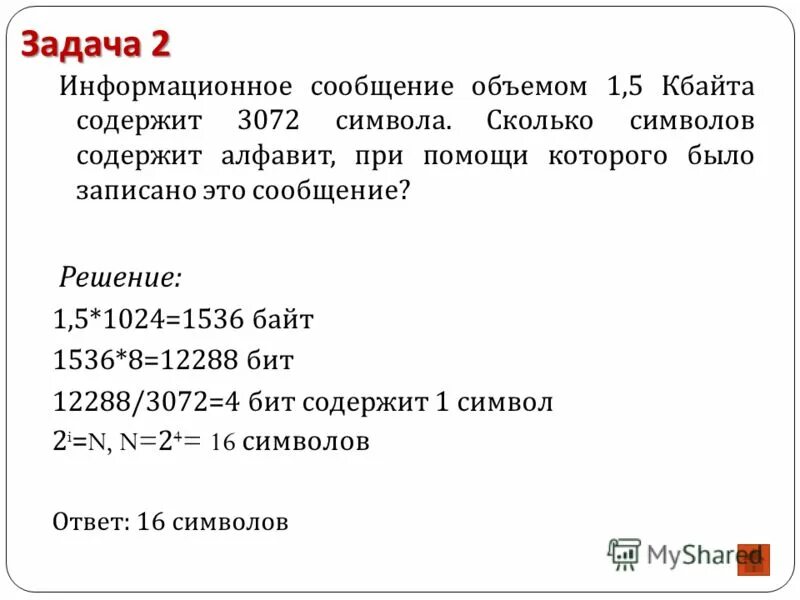 Информационное сообщение объемом 1.5 Кбайта содержит 3072 символа. Сколько КБ составляет сообщение содержащее 12288 битов. Для записи текста использовался 64 символьный алфавит. Информационное сообщение 3 кбайта