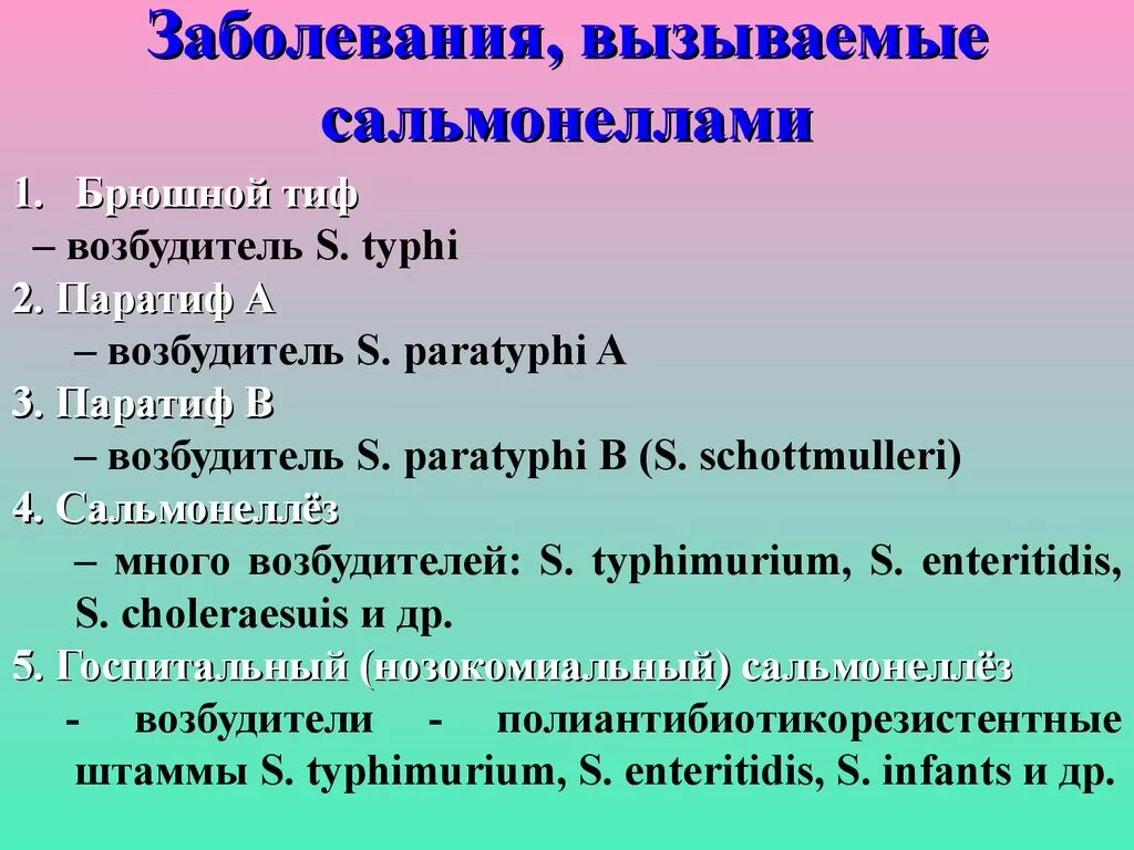 Заболевания вызываемые сальмонеллами. Сальмонеллез возбудитель заболевания. Возбудители брюшного тифа и паратифf. Сальмонеллез и брюшной тиф