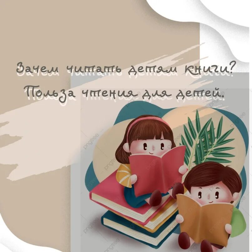 В чем польза чтения почему многие. Польза чтения. Польза чтения книг. Зачем читать детям книги. Польза книг.