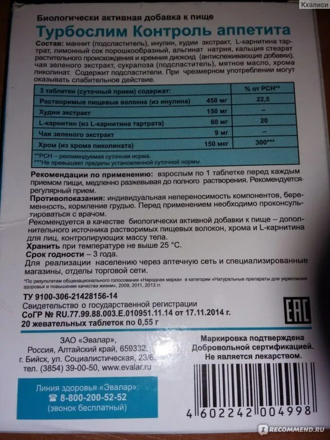 Турбослим контроль аппетита таблетки жевательные. Эвалар контроль веса таблетки. Эвалар турбослим контроль аппетита. Эвалар контроль аппетита таблетки. Снижение веса контроль аппетита