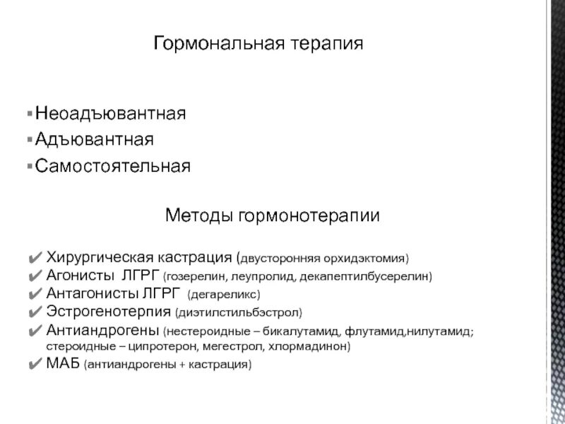 Агонисты ЛГРГ. Антагонисты ЛГРГ. Адъювантная и неоадъювантная терапия. Методы адъювантной терапии. Гормональное лечение рака простаты