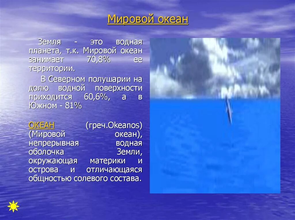 Части мирового океана мировой океан занимает. Мировой океан занимает. Какую часть планеты занимают воды мирового океана. Водная поверхность мирового океана занимает. Сколько поверхности земли занимает мировой океан.