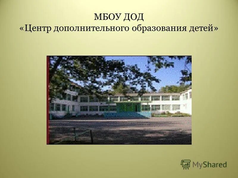 Мбоу центр дополнительного образования детей. Центр дод становое. мбоу цдод прокопьевск. центр дополнительного образования детей. мбоу дод цдт.