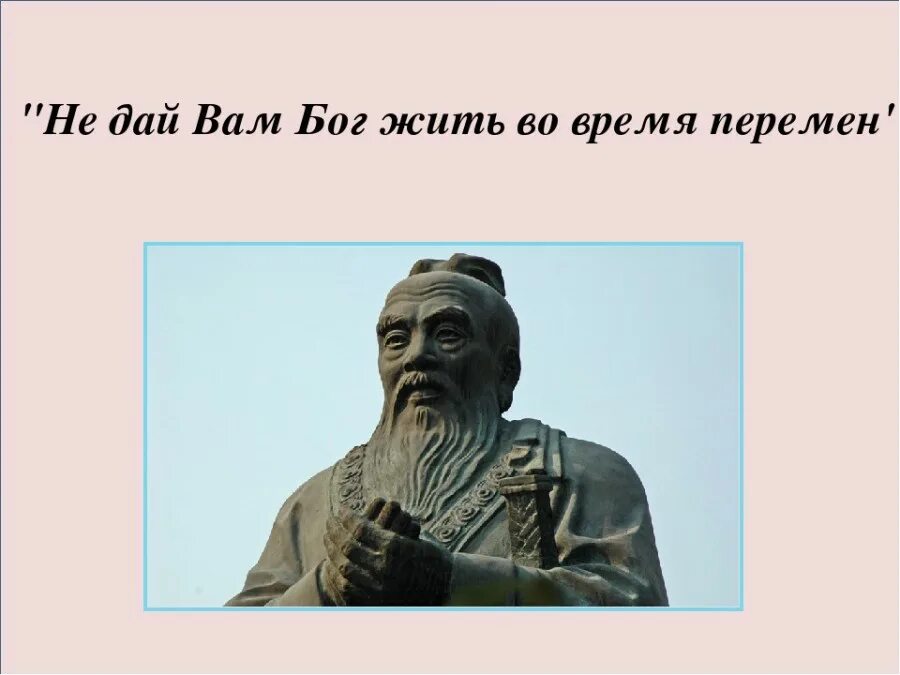 Не дай мне Бог жить в эпоху перемен Конфуций. Жить в эпоху перемен Конфуций. Не дай вам Бог жить в эпоху перемен. Чтоб ты жил в эпоху перемен.